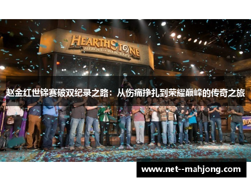 赵金红世锦赛破双纪录之路：从伤痛挣扎到荣耀巅峰的传奇之旅