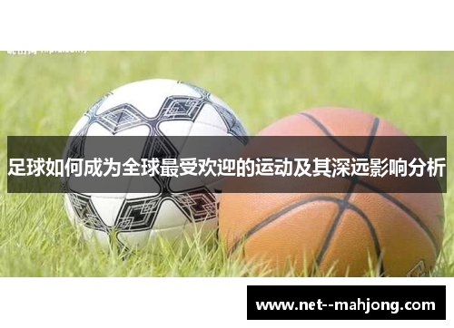 足球如何成为全球最受欢迎的运动及其深远影响分析