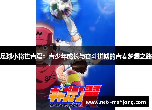 足球小将世青篇：青少年成长与奋斗拼搏的青春梦想之路