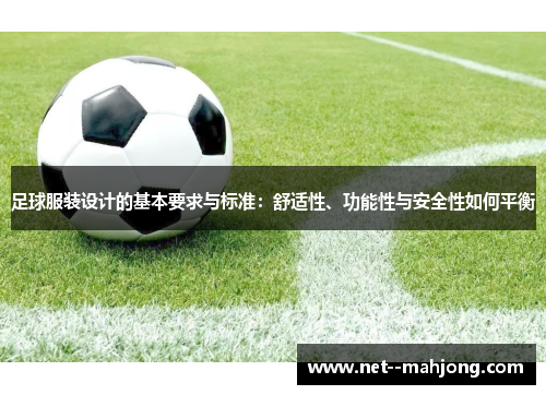 足球服装设计的基本要求与标准：舒适性、功能性与安全性如何平衡