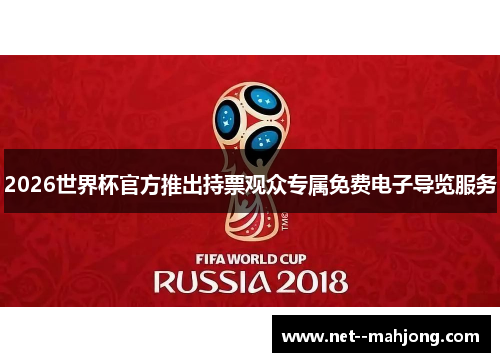 2026世界杯官方推出持票观众专属免费电子导览服务