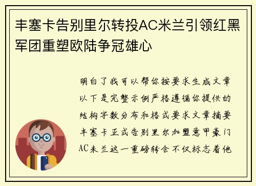 丰塞卡告别里尔转投AC米兰引领红黑军团重塑欧陆争冠雄心
