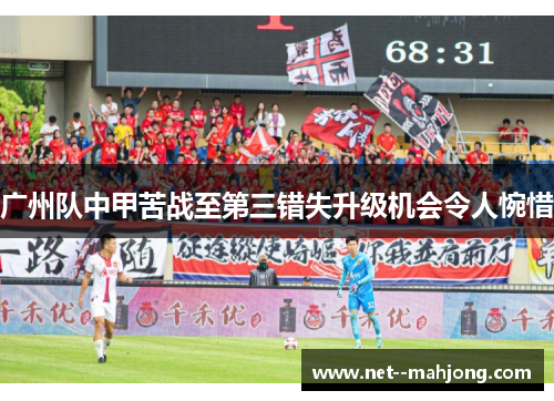 广州队中甲苦战至第三错失升级机会令人惋惜
