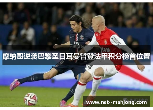摩纳哥逆袭巴黎圣日耳曼暂登法甲积分榜首位置
