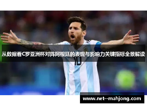 从数据看C罗亚洲杯对阵阿根廷的表现与影响力关键指标全景解读 从数据看C罗亚洲杯对阵阿根廷的表现与影响力关键指标全景解读