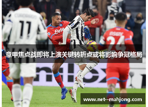 意甲焦点战即将上演关键转折点或将影响争冠格局