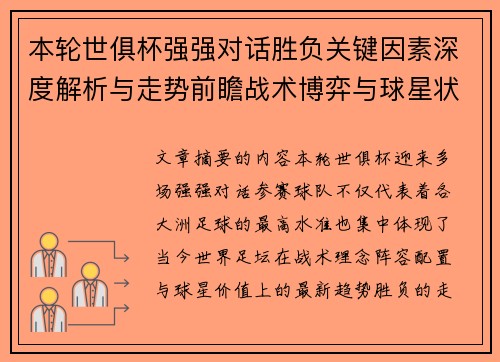 本轮世俱杯强强对话胜负关键因素深度解析与走势前瞻战术博弈与球星状态