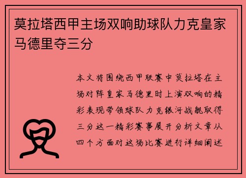 莫拉塔西甲主场双响助球队力克皇家马德里夺三分