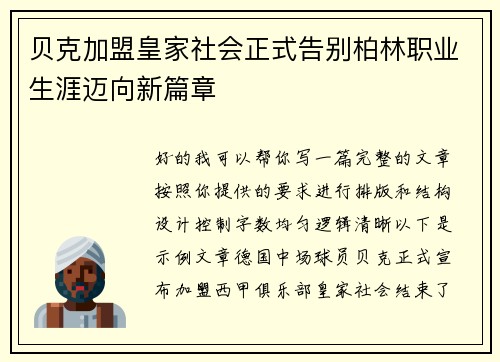 贝克加盟皇家社会正式告别柏林职业生涯迈向新篇章