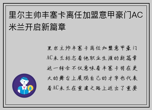 里尔主帅丰塞卡离任加盟意甲豪门AC米兰开启新篇章