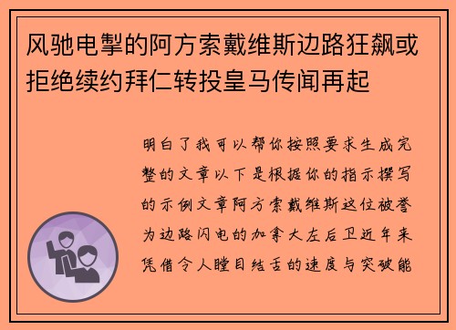 风驰电掣的阿方索戴维斯边路狂飙或拒绝续约拜仁转投皇马传闻再起