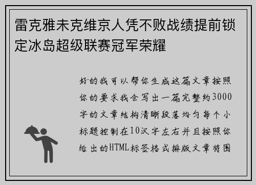 雷克雅未克维京人凭不败战绩提前锁定冰岛超级联赛冠军荣耀