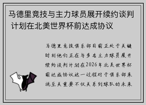 马德里竞技与主力球员展开续约谈判 计划在北美世界杯前达成协议