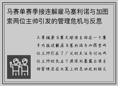 马赛单赛季接连解雇马塞利诺与加图索两位主帅引发的管理危机与反思