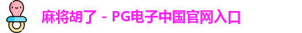麻将胡了官网